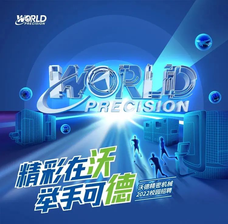 2022校園秋招 | 相約未來(lái)，一路有WO